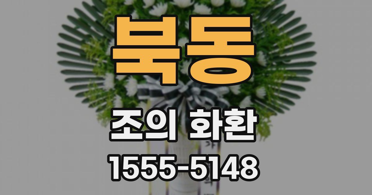 북동 조의 화환