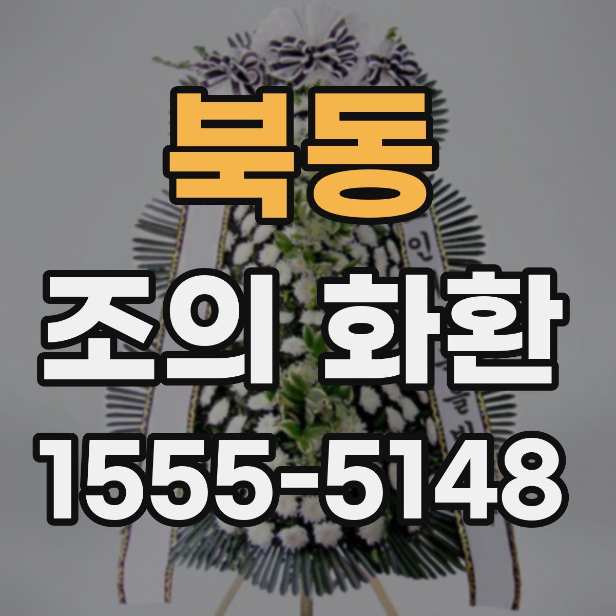북동 조의 화환
