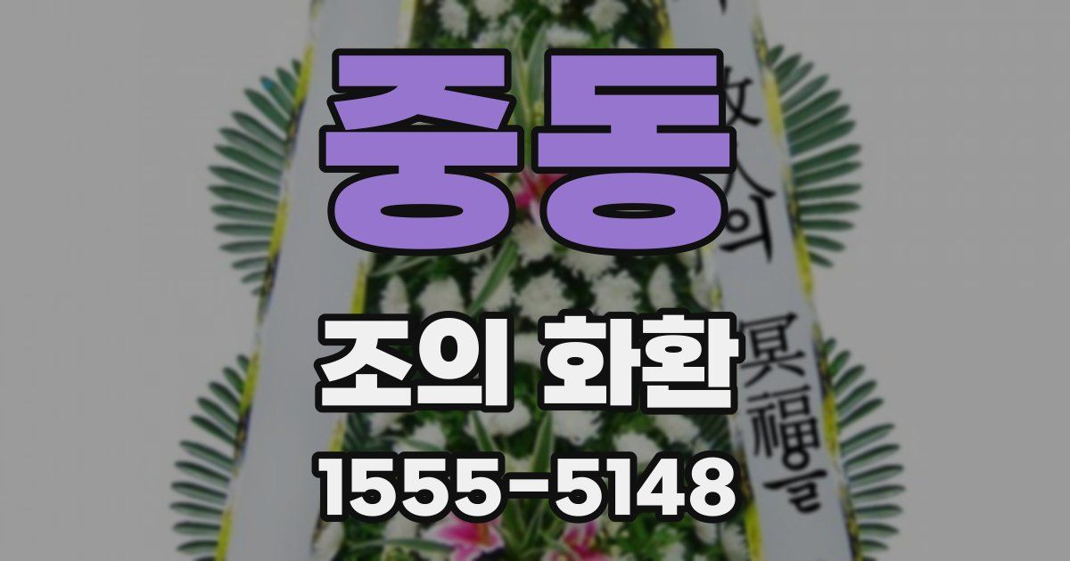 중동 조의 화환