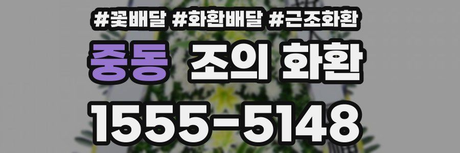 중동 조의 화환