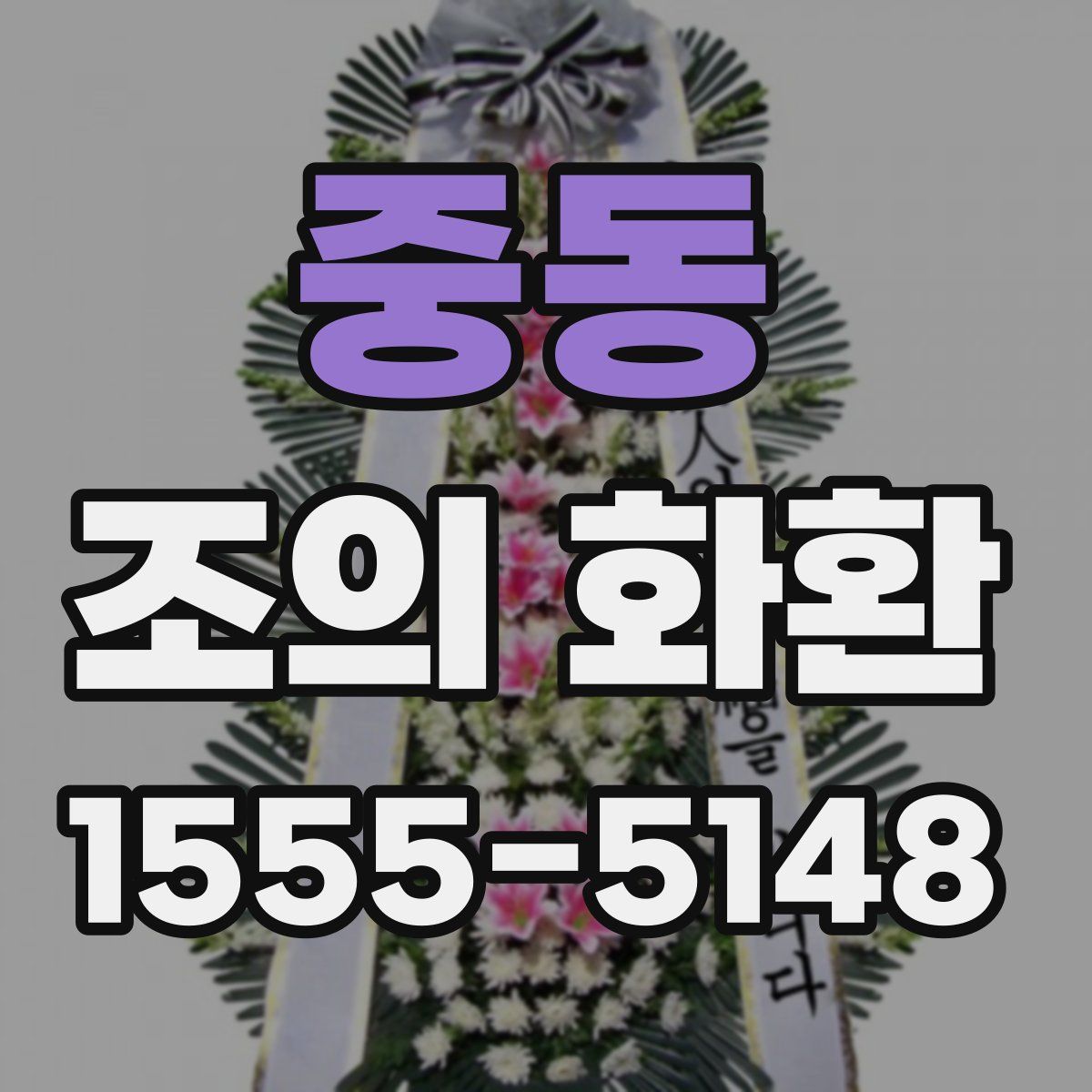 중동 조의 화환
