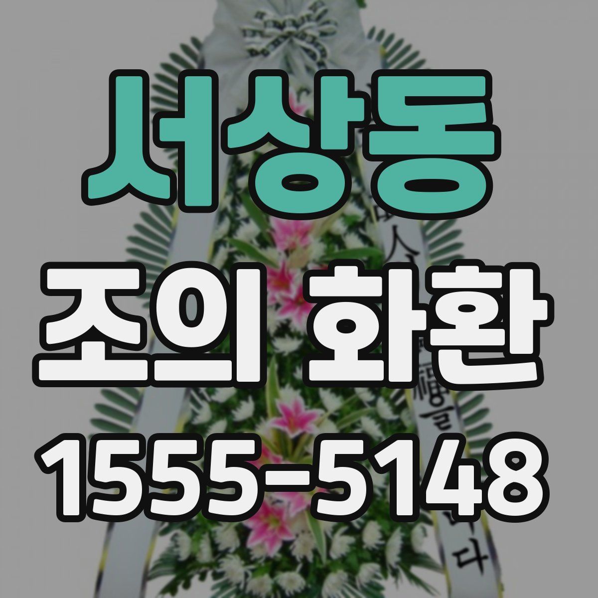 서상동 조의 화환