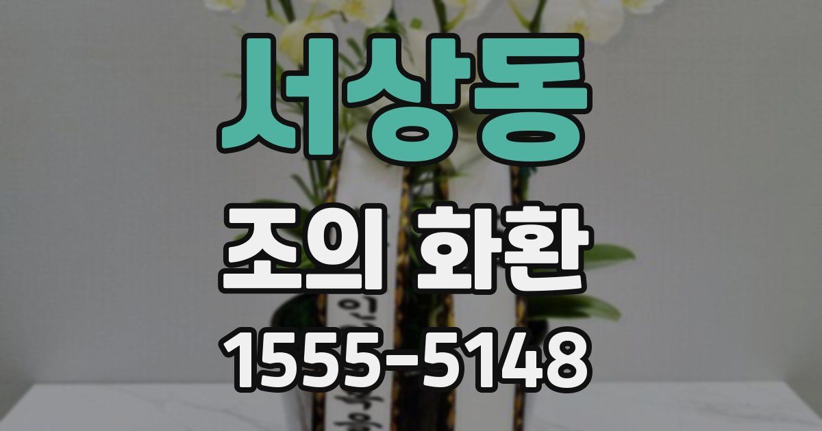 서상동 조의 화환