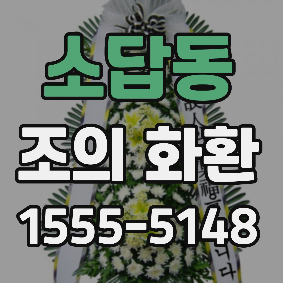 소답동 조의 화환
