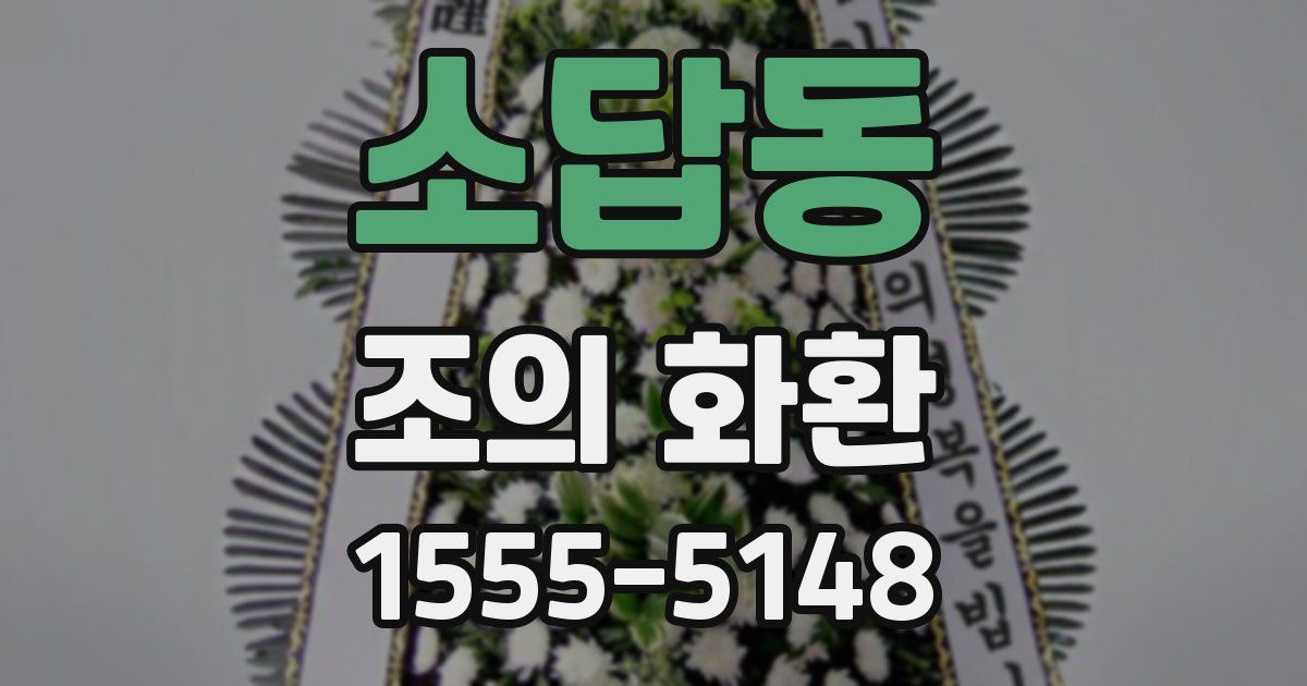 소답동 조의 화환