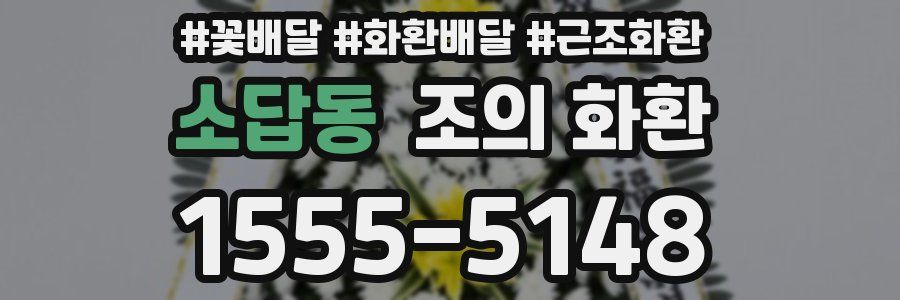 소답동 조의 화환