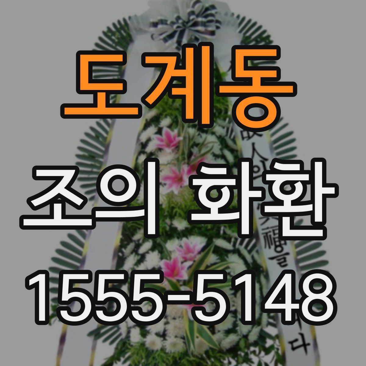 도계동 조의 화환