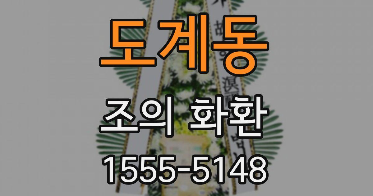 도계동 조의 화환