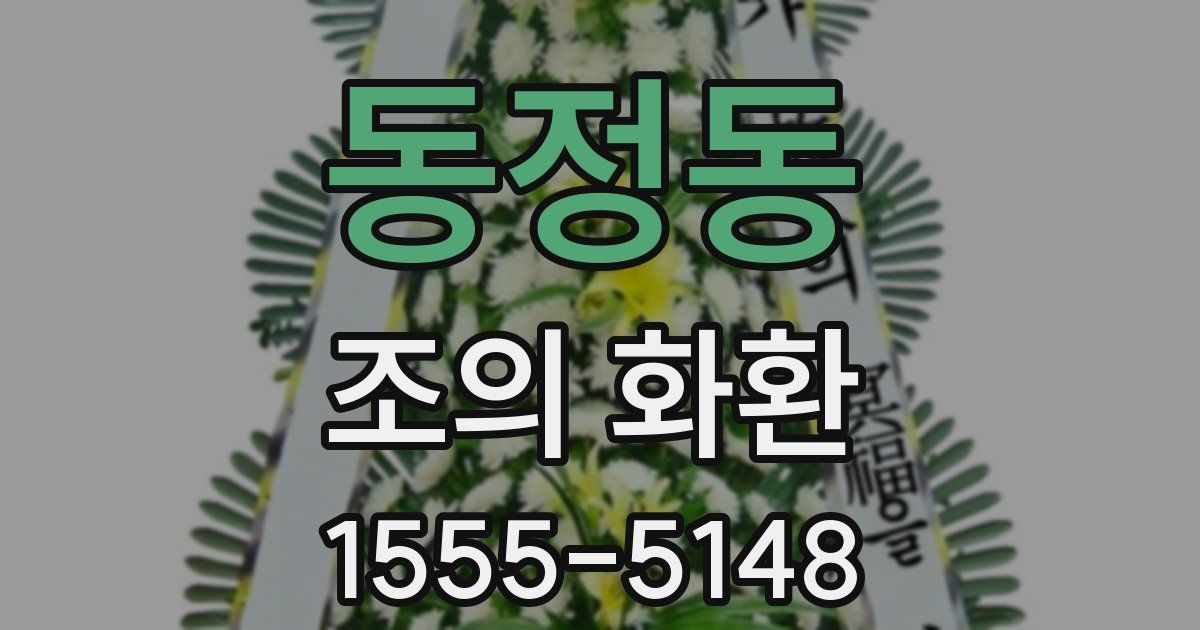 동정동 조의 화환