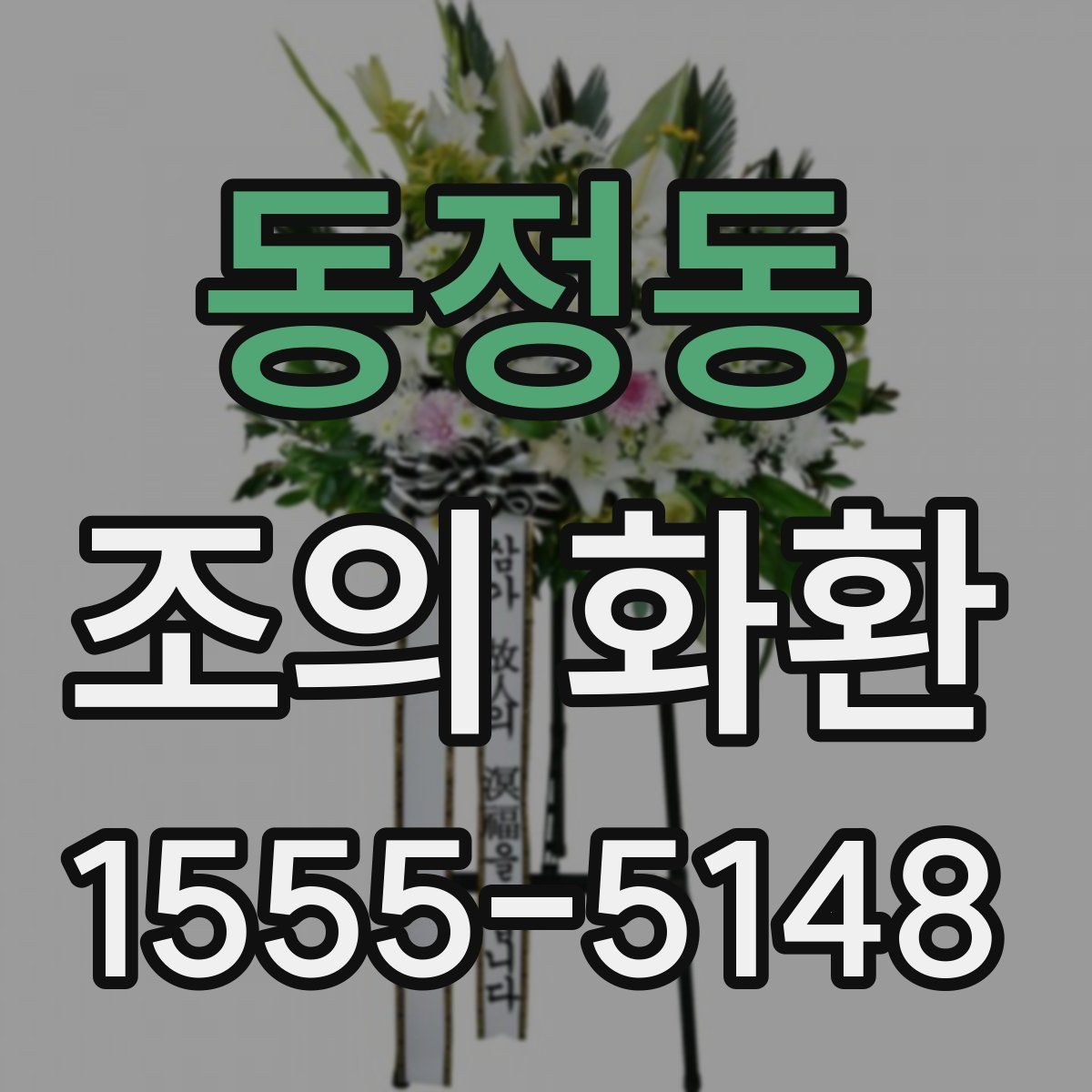동정동 조의 화환