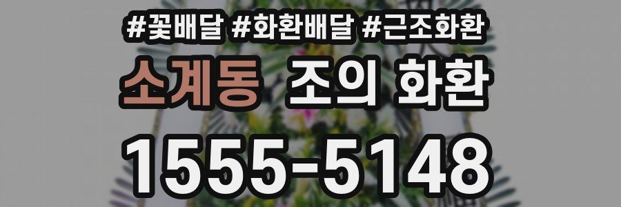 소계동 조의 화환