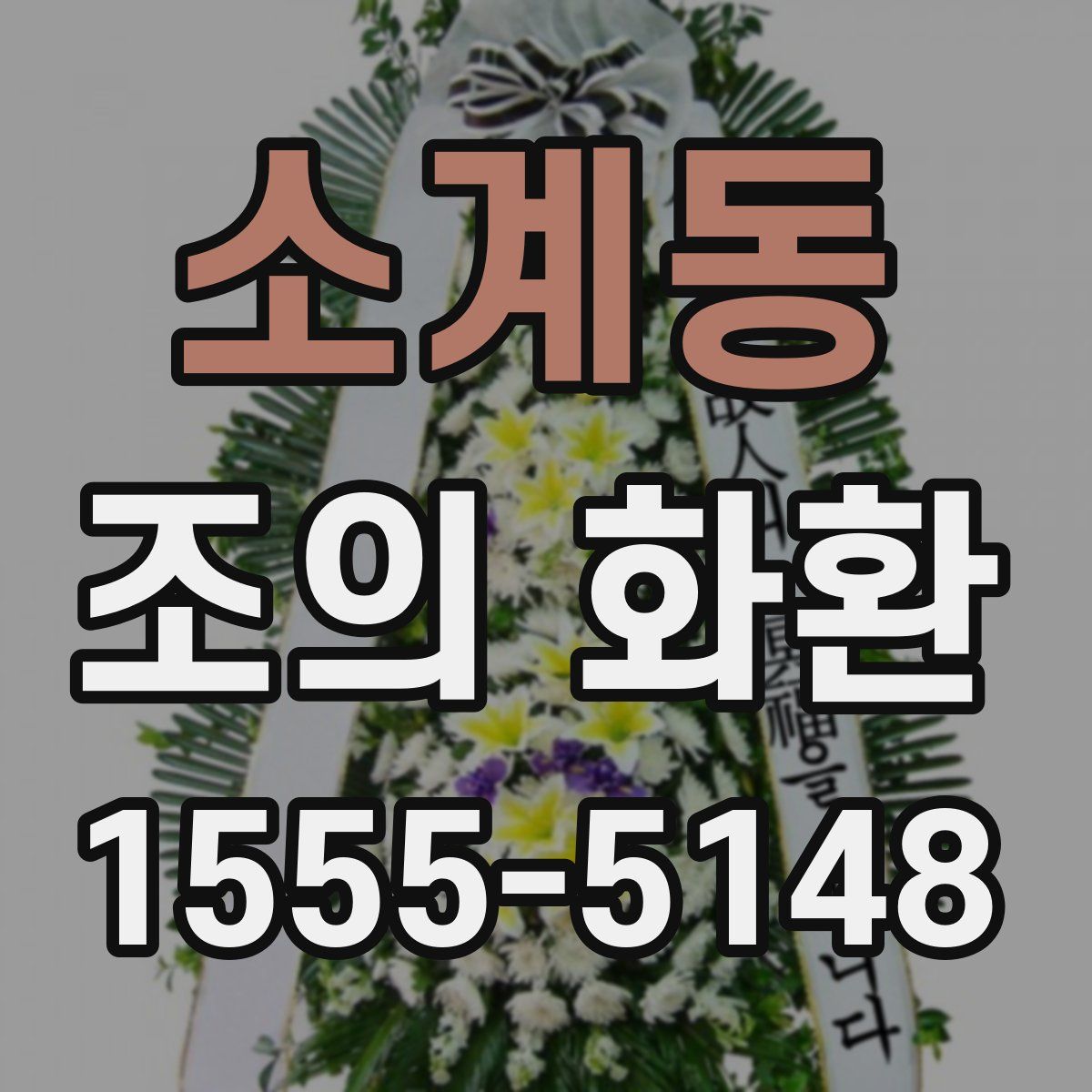 소계동 조의 화환