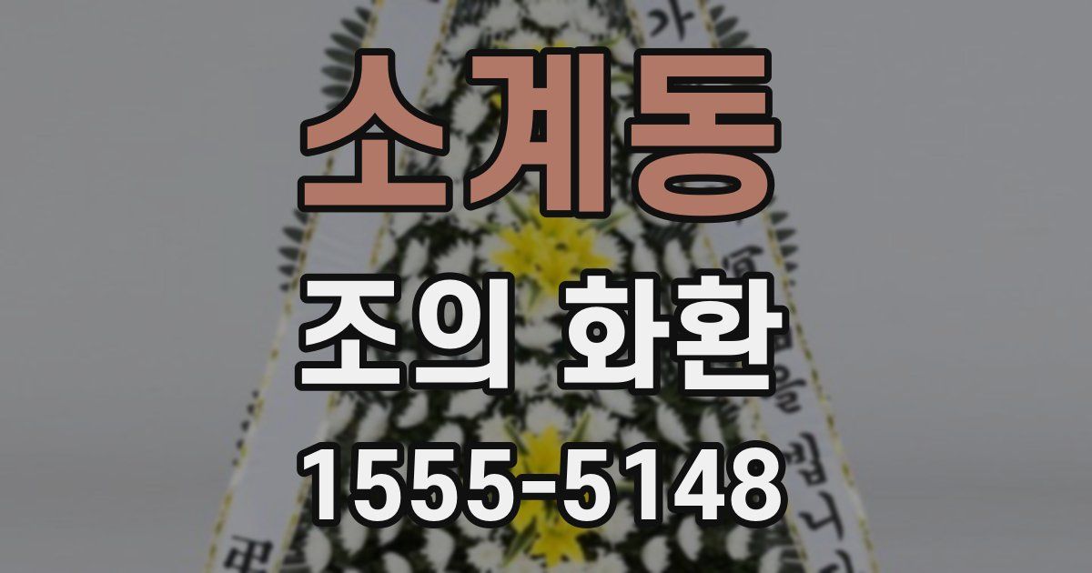소계동 조의 화환