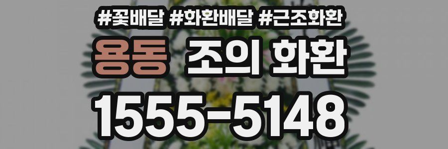 용동 조의 화환