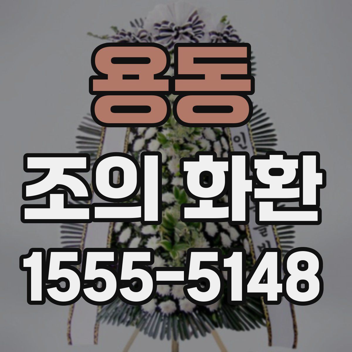 용동 조의 화환