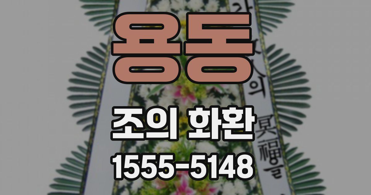 용동 조의 화환