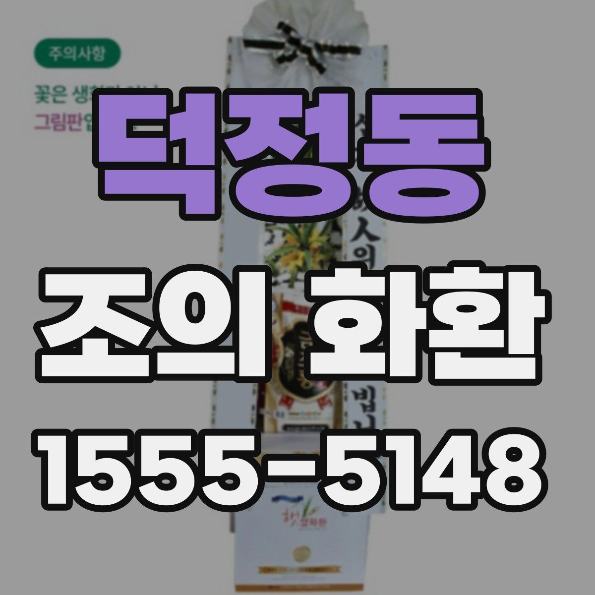 덕정동 조의 화환