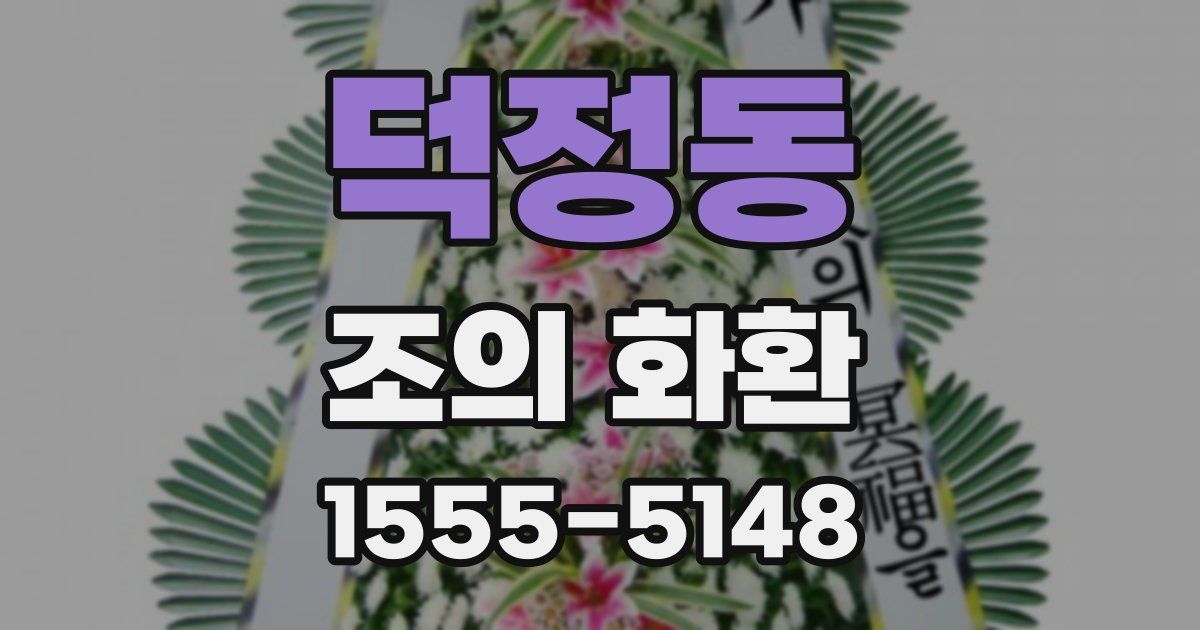 덕정동 조의 화환
