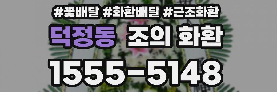 덕정동 조의 화환