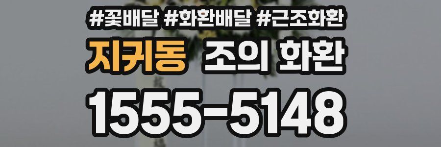 지귀동 조의 화환