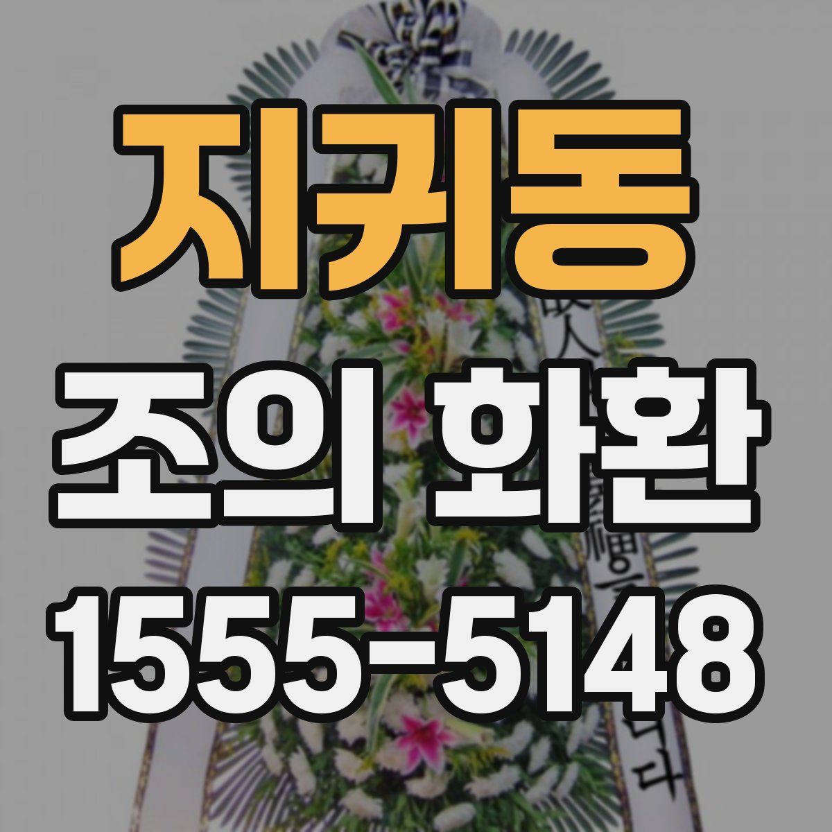 지귀동 조의 화환