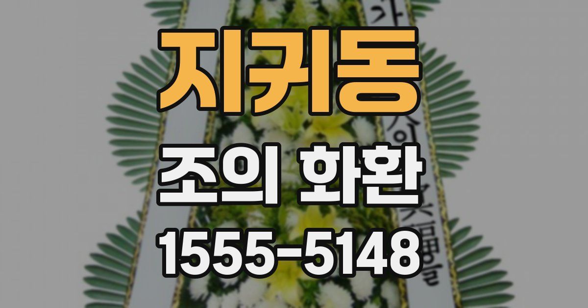 지귀동 조의 화환