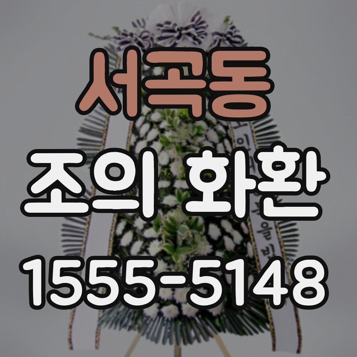 서곡동 조의 화환