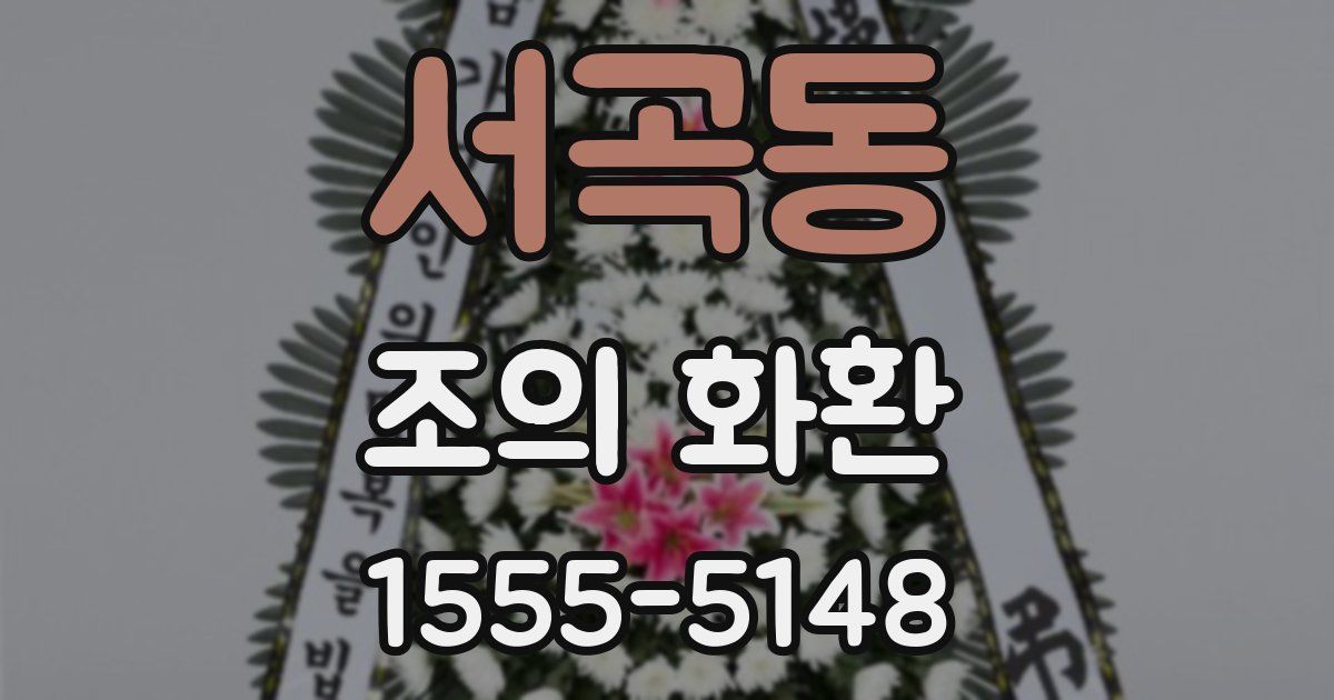 서곡동 조의 화환