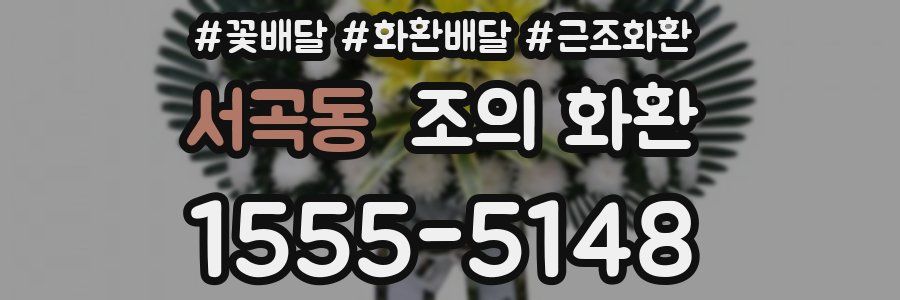 서곡동 조의 화환