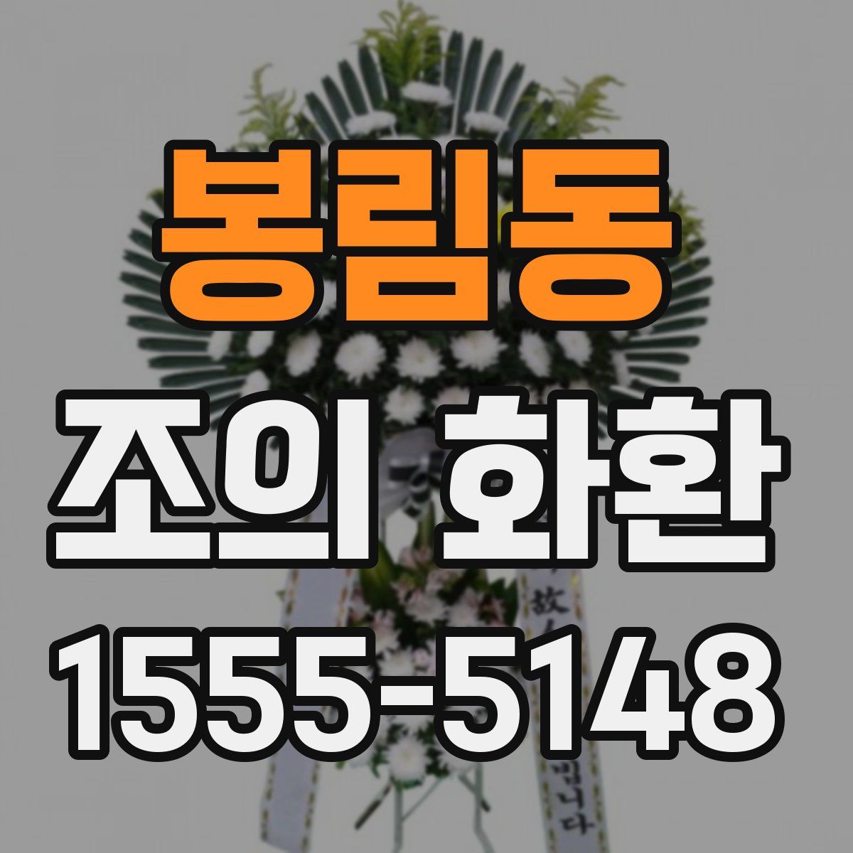 봉림동 조의 화환