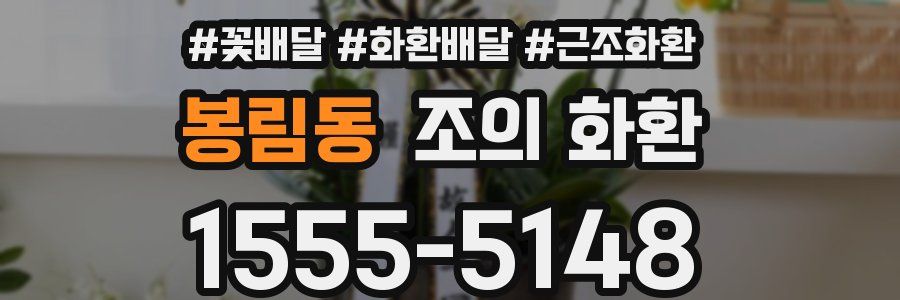 봉림동 조의 화환