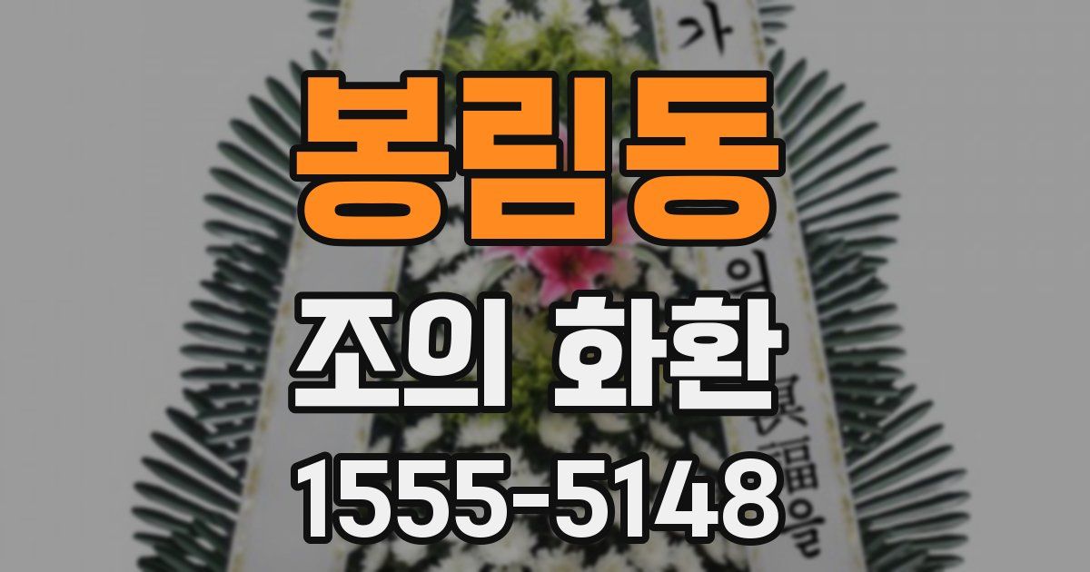 봉림동 조의 화환