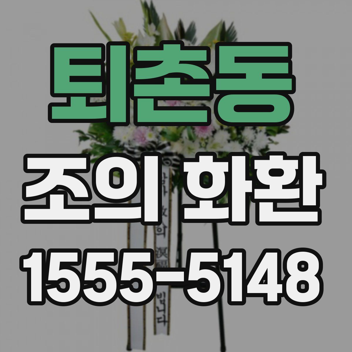 퇴촌동 조의 화환