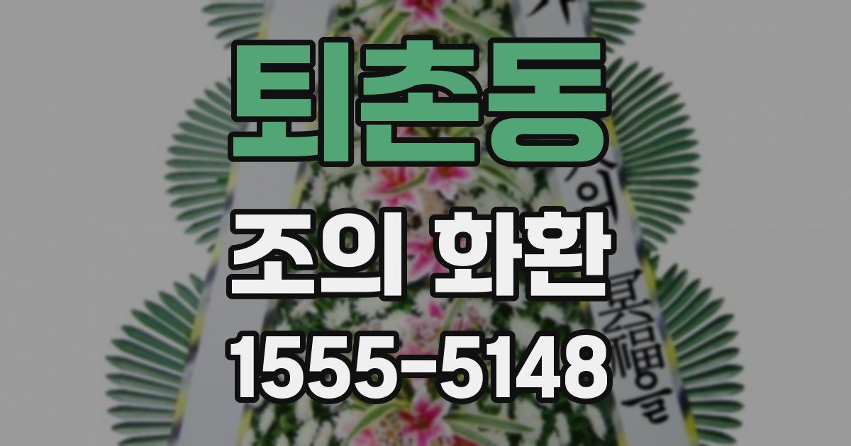 퇴촌동 조의 화환