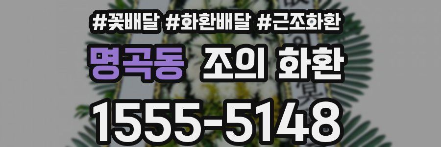 명곡동 조의 화환