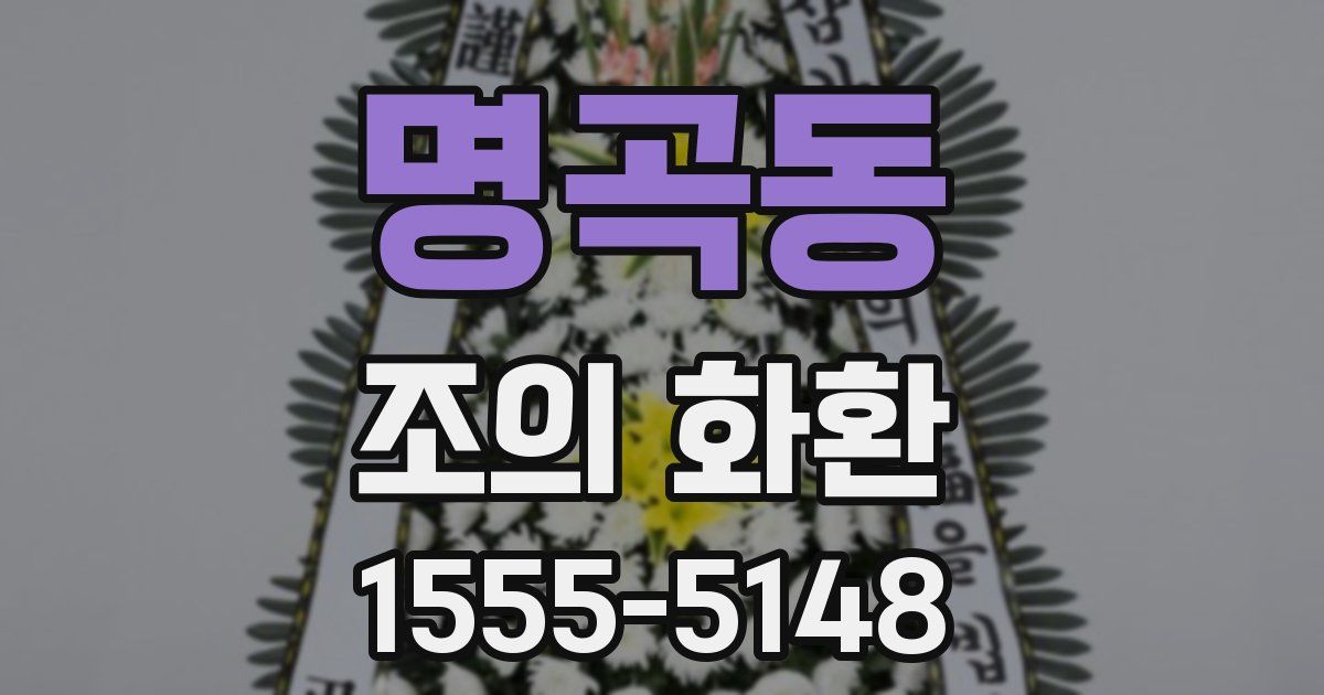 명곡동 조의 화환