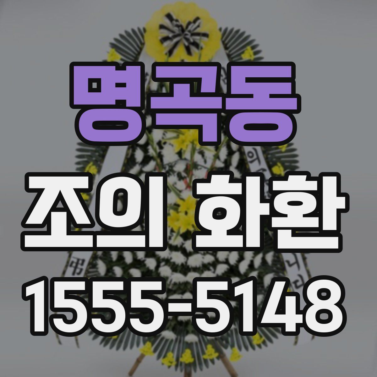 명곡동 조의 화환