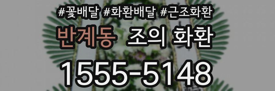 반계동 조의 화환