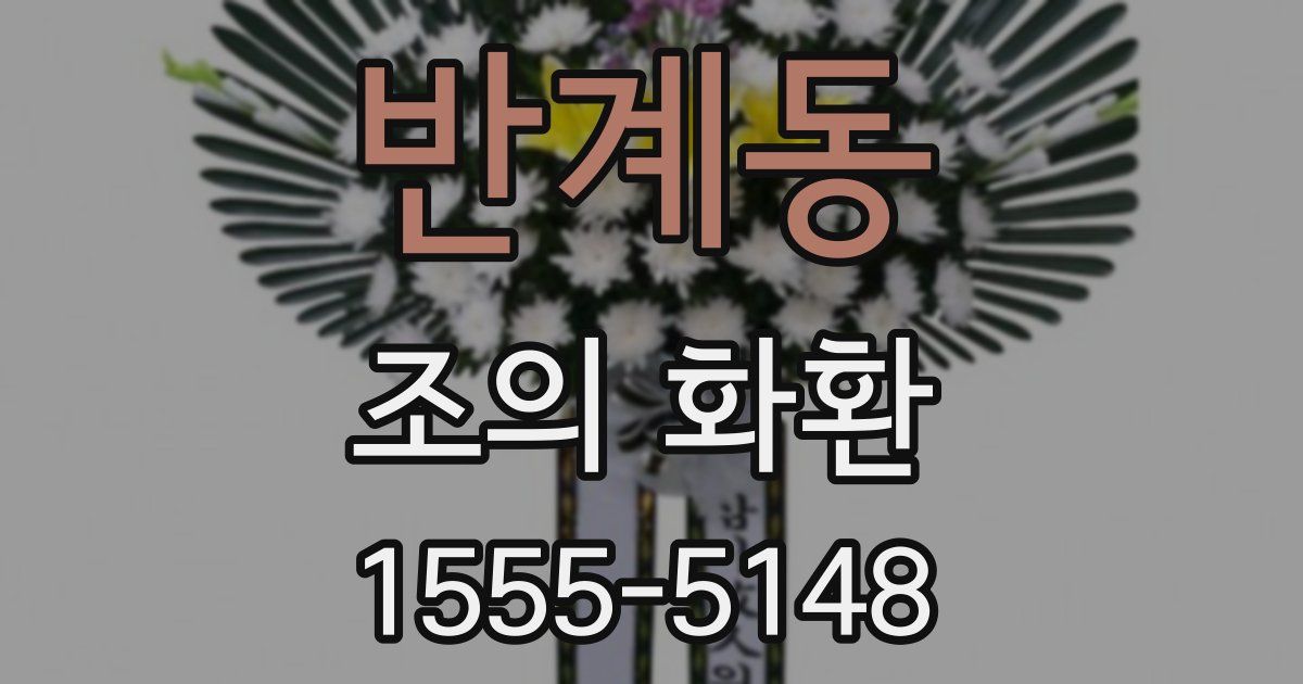 반계동 조의 화환