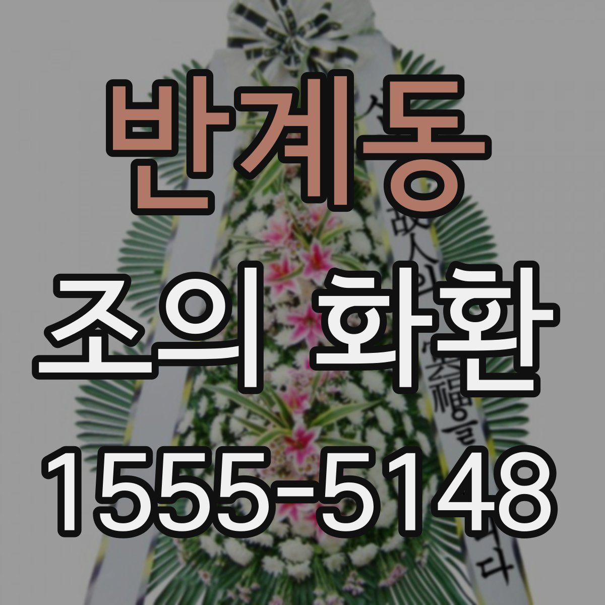 반계동 조의 화환