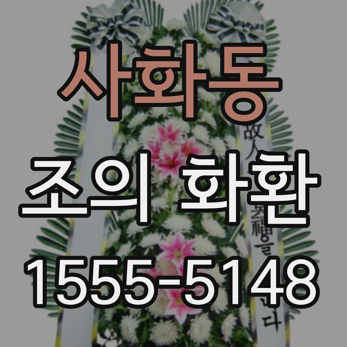 사화동 조의 화환
