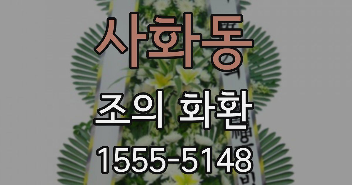 사화동 조의 화환