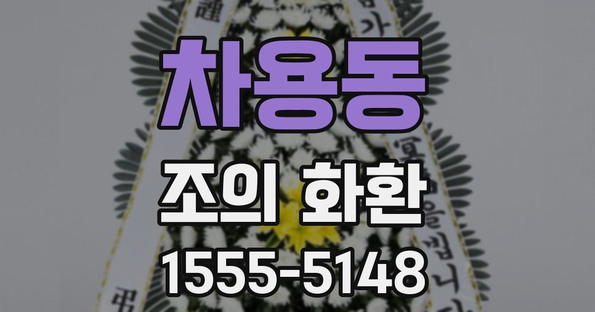 차용동 조의 화환