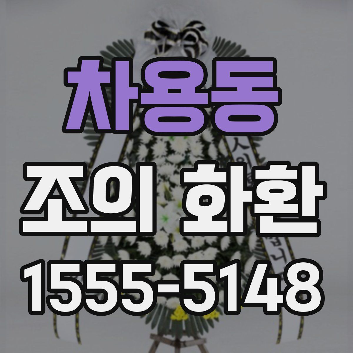 차용동 조의 화환