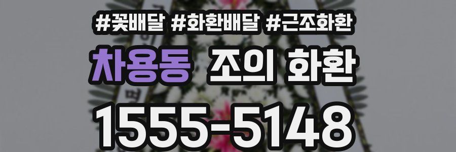차용동 조의 화환