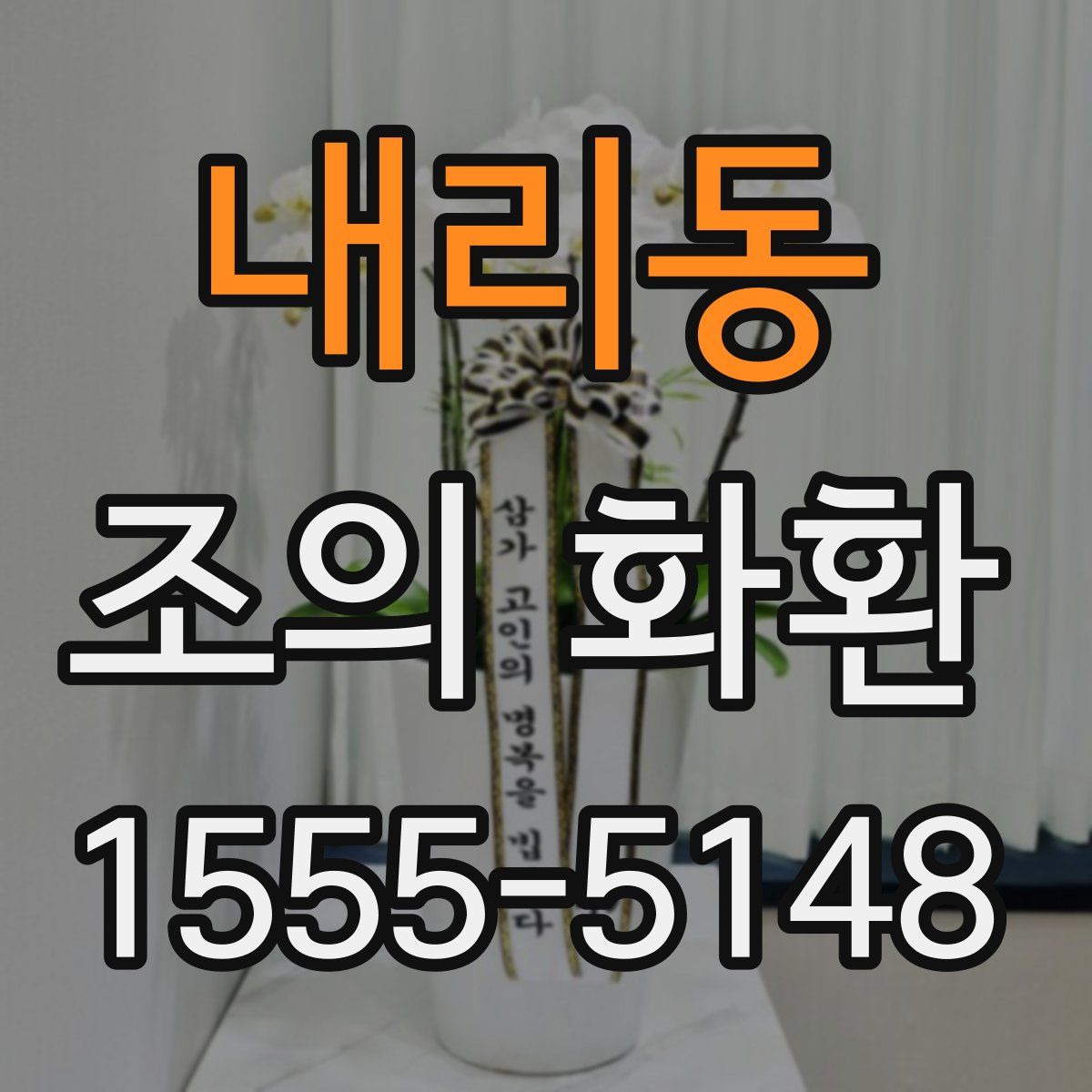 내리동 조의 화환