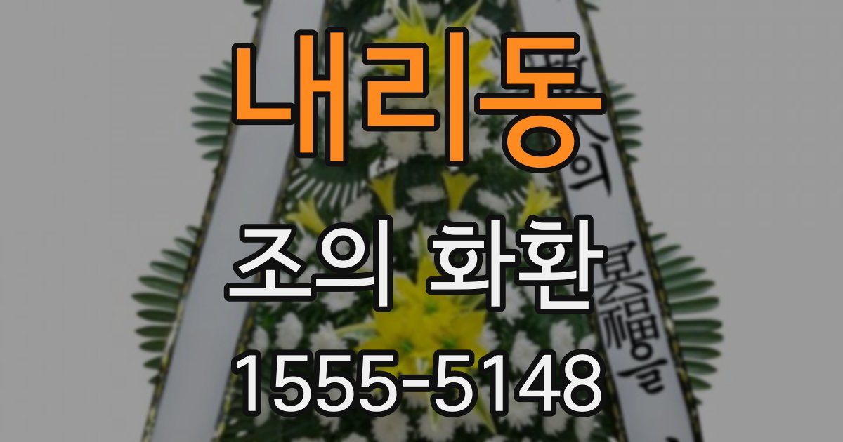내리동 조의 화환