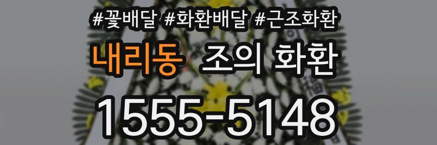내리동 조의 화환