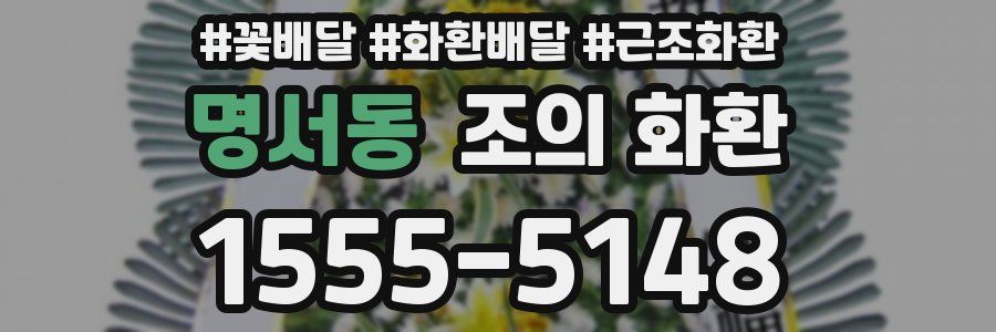 명서동 조의 화환