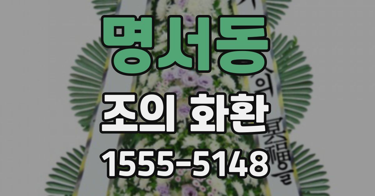 명서동 조의 화환